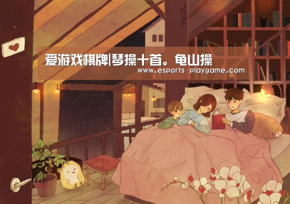 爱游戏棋牌|琴操十首。龟山操(图2) 爱游戏棋牌