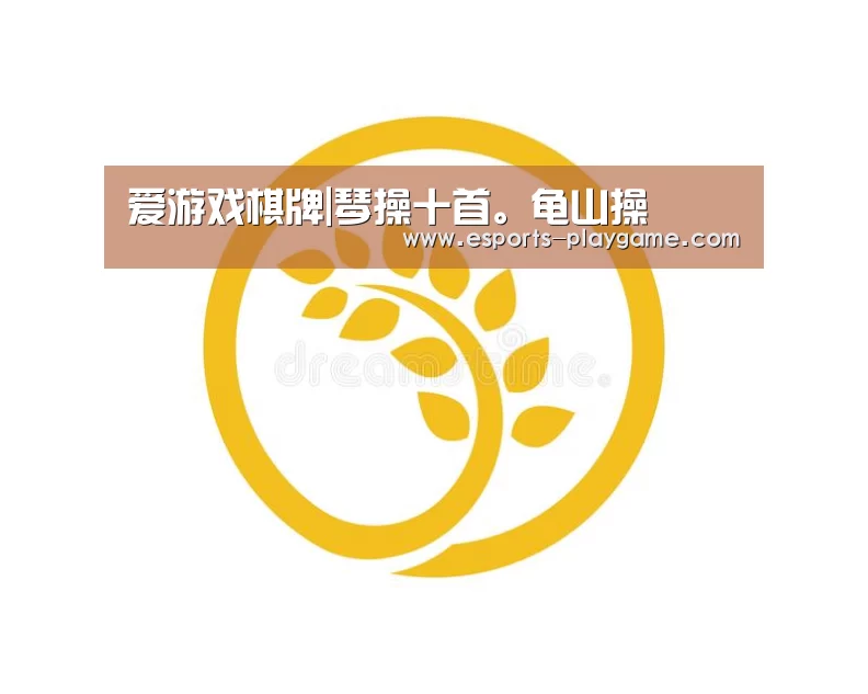 爱游戏棋牌|琴操十首。龟山操(图4) ayx体育