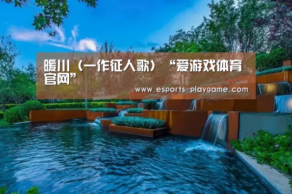 爱游戏棋牌