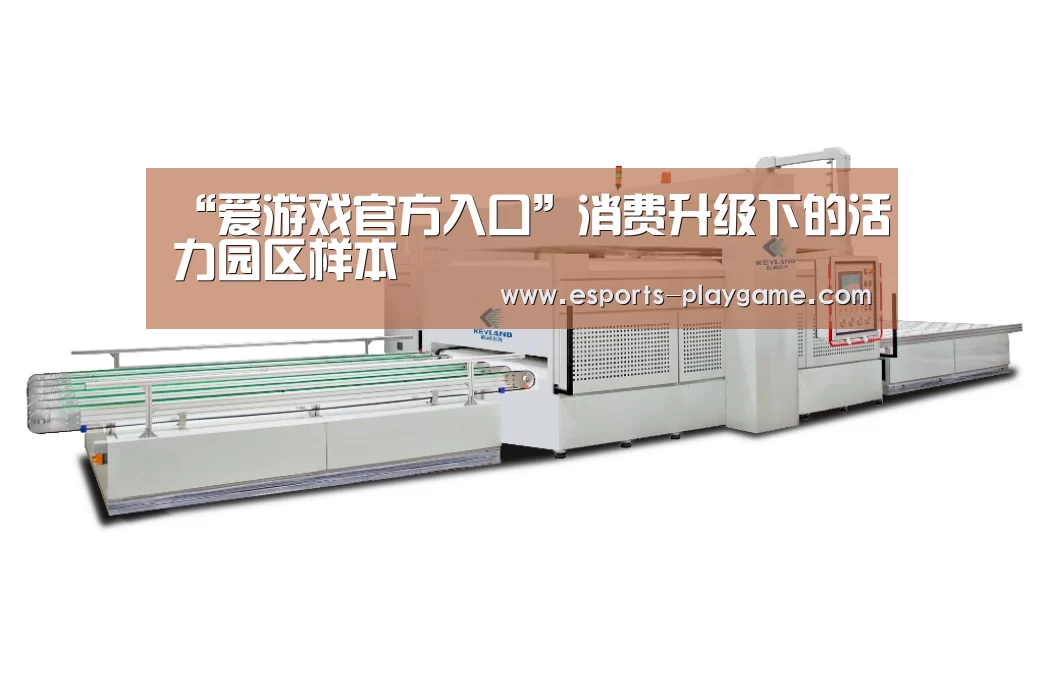 “爱游戏官方入口”消费升级下的活力园区样本(图1) 爱游戏棋牌