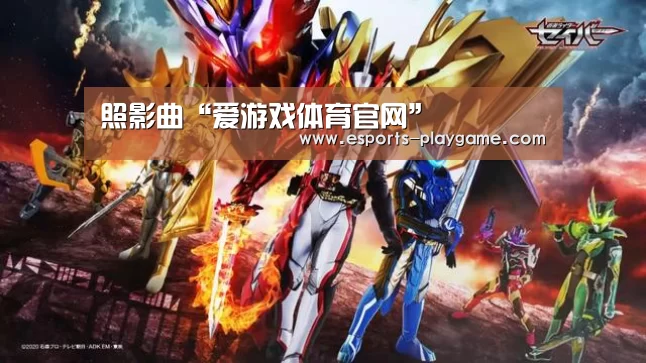 照影曲“爱游戏体育官网”(图2) ayx体育